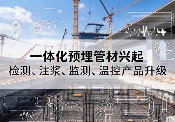 云冈一体化管材产品兴起，声测注浆一体管、多功能预埋管应用增多